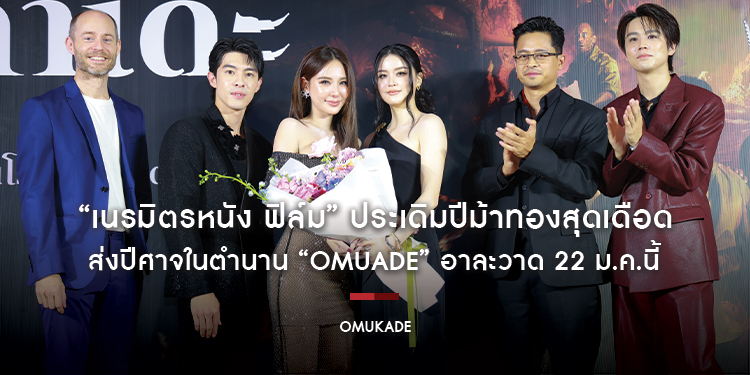 “เนรมิตรหนัง ฟิล์ม” ประเดิมปีม้าทองสุดเดือด ส่งปีศาจในตำนาน “Omuade” อาละวาด 22 ม.ค.นี้